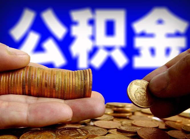 柳州代取公积金怎么收费（欠了很多网贷想用公积金还）